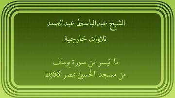 عبدالباسط عبدالصمد تلاوات خارجية ما تيسر من سورة يوسف من مسجد الحسين بمصر 1968