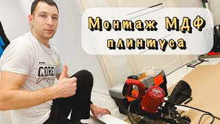 Монтаж Плинтуса Мдф Своими Руками В Квартире