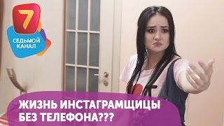 Бедная инстаграмщица... Она БЕЗ телефона! Смотрите Q-елі ПН-ПТ в 19:00 на Седьмом канале!