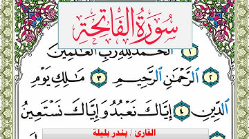 سورة الفاتحة بندر بليلة Surah Al Fateha bandar balilah برواية حفص عن عاصم