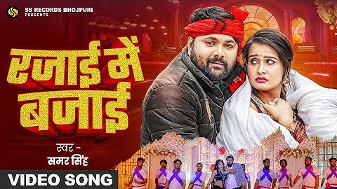 #video - रजाई में बजाई - #samarsingh - Rajai Me Bajai - (जाड़ा स्पेशल) #PallaviSingh -  Bhojpuri Song