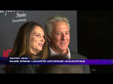 დატინ ჰოფმანს სექსუალურ ძალადობაში ადანაშაულებენ