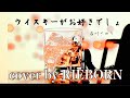 ウィスキーが、お好きでしょ / 石川さゆり サントリー 『角瓶』CMソング cover by RIEBORN ギター弾き語り