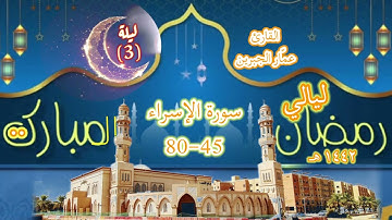 الليلة الثالثة من تراويح 1442•• تلاوة من سورة الإسراء 45-80•القارئ عمّار الجبرين