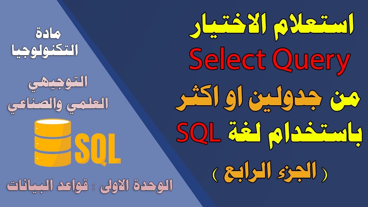 استعلام الاختيار من جدولين او اكثرSELECT QUERY باستخدام لغة SQL ( الجزء الرابع) - توجيهي علمي وصناعي