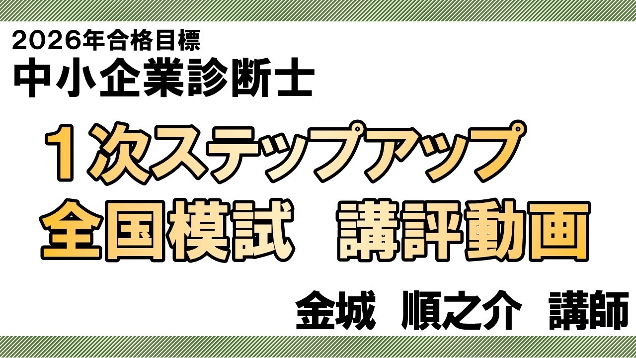 1次ステップアップ全国模試 - 中小企業診断士｜LEC東京リーガルマインド
