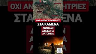 ΟΧΙ ΑΝΕΜΟΓΕΝΗΤΡΙΕΣ ΣΤΑ ΚΑΜΕΝΑ!