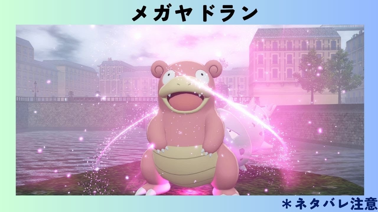 Pokémon LEGENDS Z-A #18 メガヤドラン - YouTube