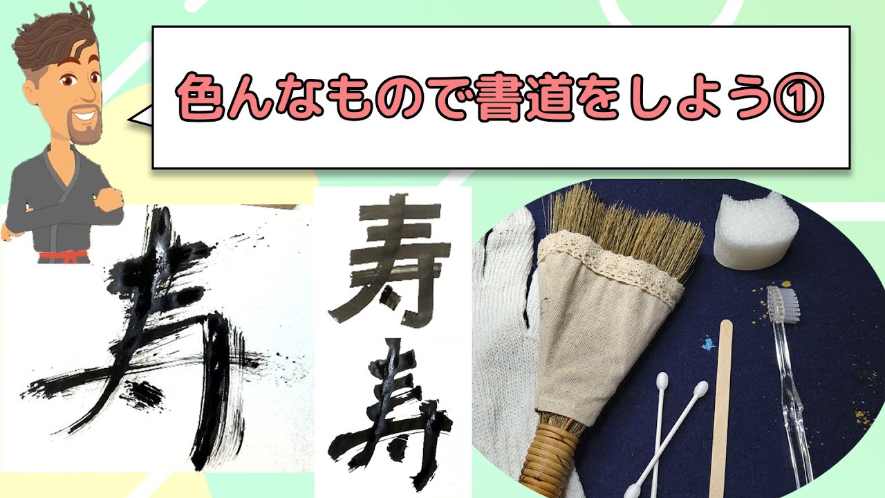 筆の代わりに色んなもので書道をしてみよう！ #calligraphy #書道 