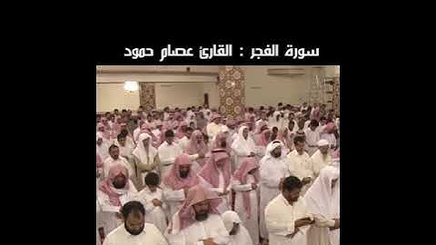 سورة الفجر :بصوت القارئ( عصام حمود)🩶