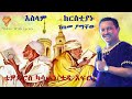 ቴዲ አፍሮ ወሎ እስላም ክርስቲያኑ ገጠመ ፆማቸው TEDY AFRO WOLLO VIDEO WITH LYRICS