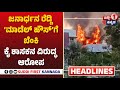 HEADLINES | ಅಮೆರಿಕ ಸುಂಕದಿಂದ ಭಾರತದ ಆರ್ಥಿಕತೆ ಸತ್ತಿದೆ | ಪ್ರಜ್ವಲ್‌ ರೇವಣ್ಣ ಪ್ರಕರಣ