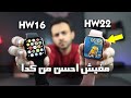 افضل ساعات ذكية شبه apple في كل حاجة ورخيصة جدا | HW22 & HW16 Review