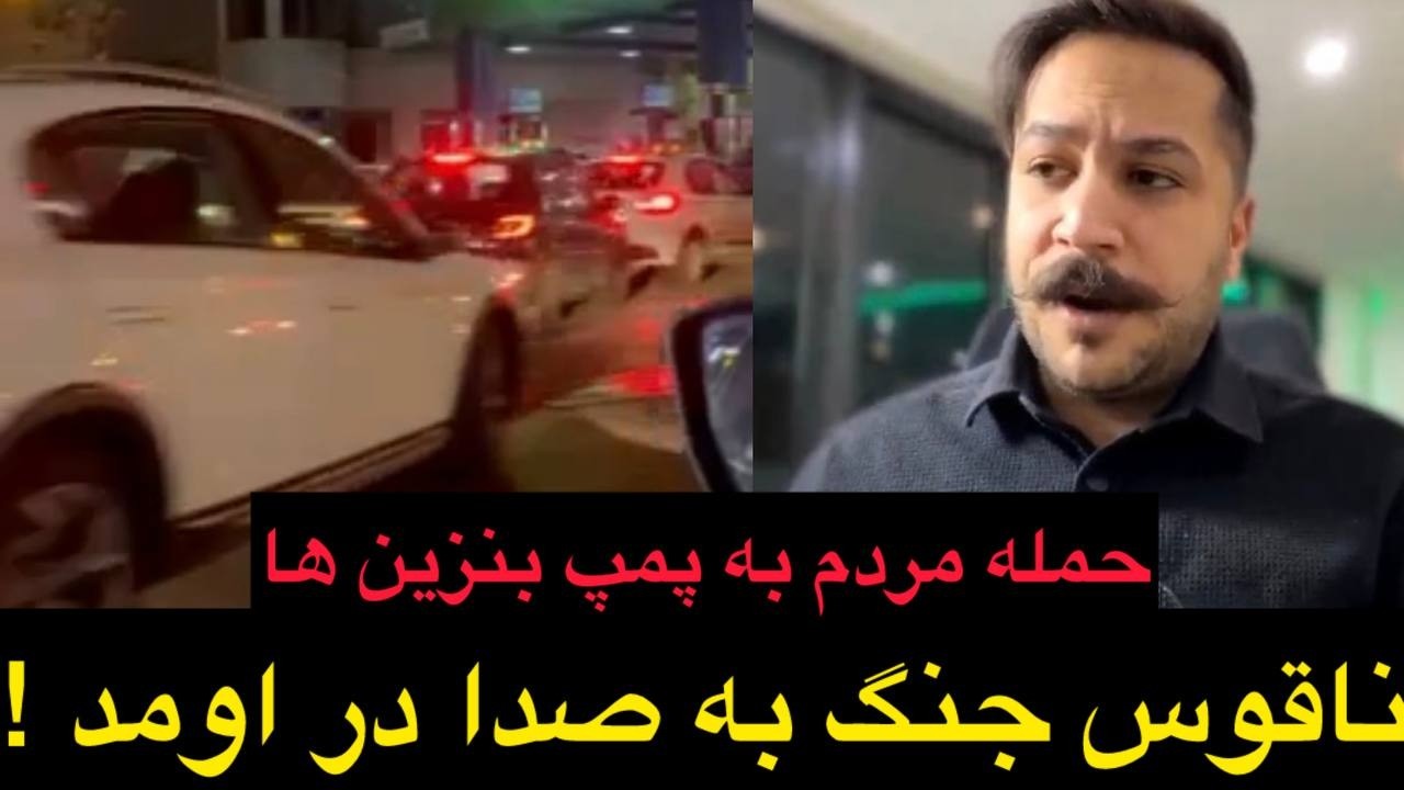 🛑فوری : حمله مردم به پمپ بنزینها آغاز شد !