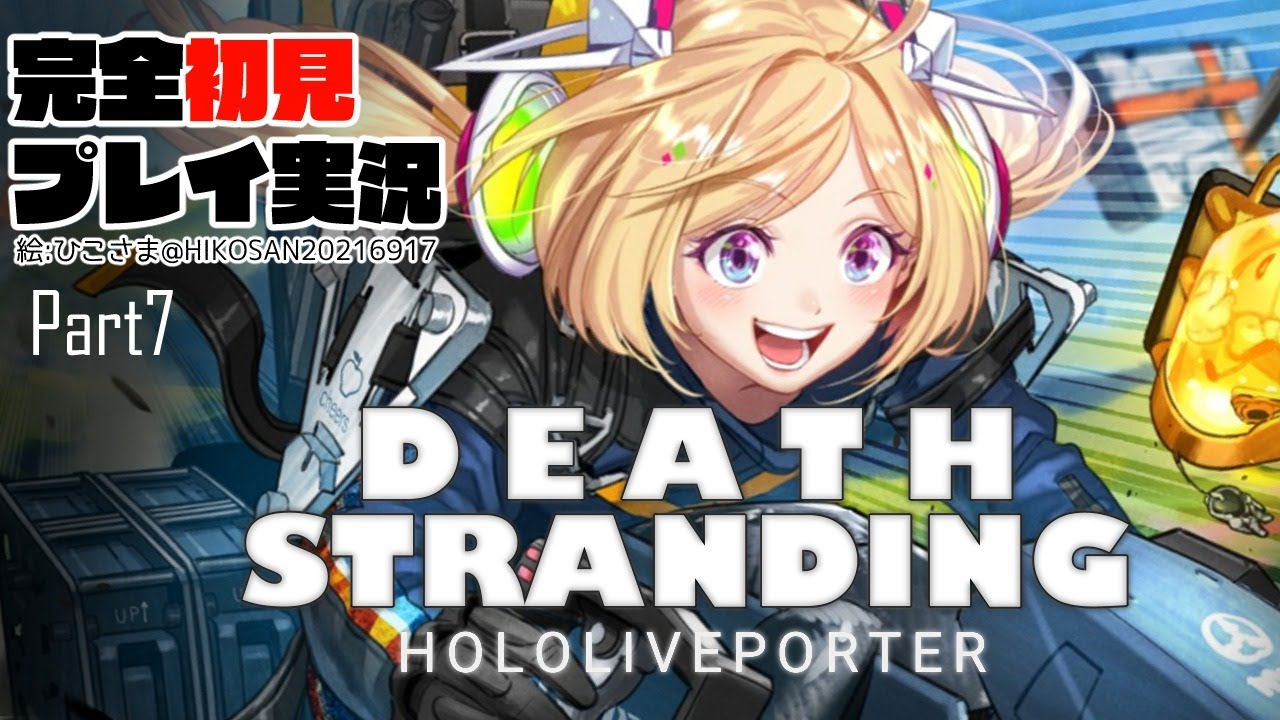 【DEATH STRANDING:PC】完全初見プレイ実況！超脳筋で道を切り開くPart7【ホロライブ/アキロゼ】