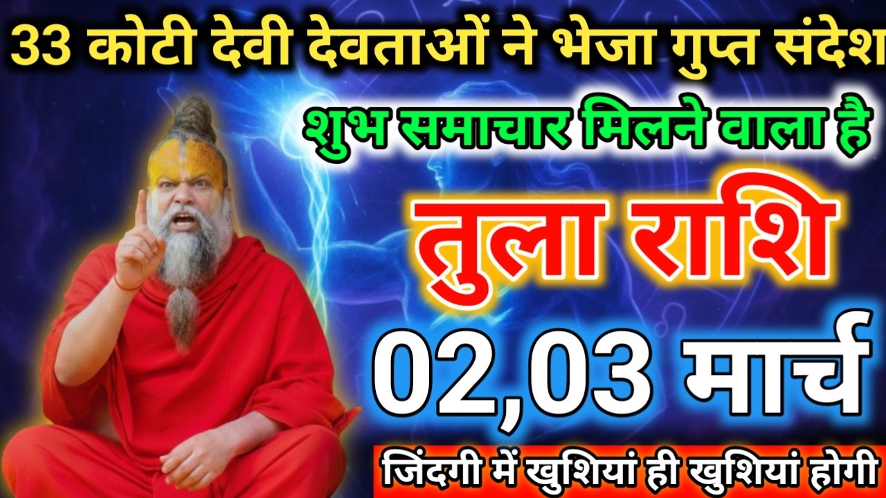 तुला राशि 01,02 मार्च 33 कोटि देवी देवताओं का आदेश एक बहुत बड़ी घटना होगी | tula rashi