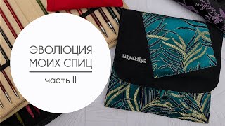 Эволюция моих спиц. Честный обзор наборов Hiya Hiya (Steel и Sharp), а также ChiaoGoo Twist Shorties