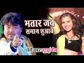 Bhatar jab saman chhuabe  guddu rangila 2018 holi  new bhojpuri song