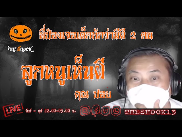 เรื่องเล่าสุดช็อค l ลูกหนูเห็นผี คุณ ปอย l TheShock13