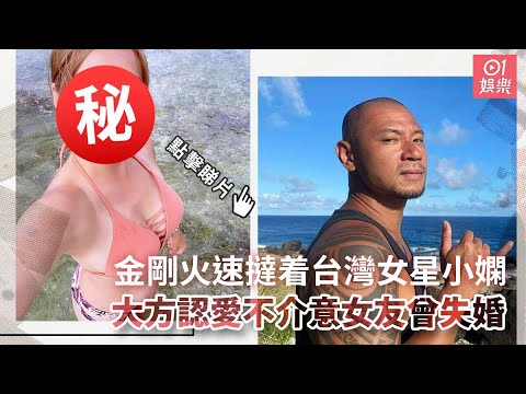 金剛火速撻着台灣女星小嫻　大方認愛不介意女友曾失婚
