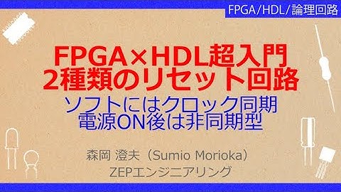 No_A188 FPGA×HDL超入門//2種類のリセット回路，ソフトにはクロック同期//電源ON後は非同期型