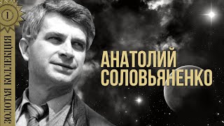Анатолий Соловьяненко - Золотая коллекция. Дивлюсь я на небо | Лучшие песни