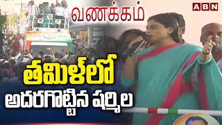 తమిళ్ లో అదరగొట్టిన షర్మిల || YS Sharmila Speaks Tamil In Nagari Public Meeting || ABN Telugu