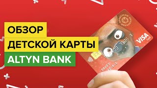 Обзор детской карты от Алтын Банк | Банковская карта для детей Altyn Bank