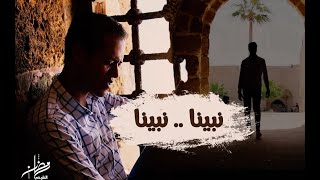 رمضان الطوخي _ أنشودة نبينا .. نبيناﷺ | Official Music Video)| Ramadan Eltokhy _ Nabiona .. Nabiona)