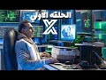 مسلسل اكس X الهكر الحلقة الاولي 1