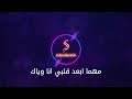 بحبك رامى صبرى كاريوكى موسيقى بالكلمات Karaoky With Lyrics 