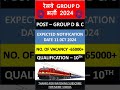 RAILWAY Group D Notification OUT 😍 || Railway ALP 2024 #shorts #groupd #ytshorts #alp #ssc #railway