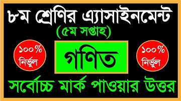 Class 8 Assignment 5th week || Math || ৮ম শ্রেণির এ্যাসাইনমেন্ট ৫ম সপ্তাহ || math assignment class 8