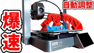 Core XZ!?高速な生産を実現するCreality 3Dプリンター Ender-3