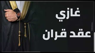 شيله ملكه غازي المطيري 2021عقد قران | خالد الشليه (حصرياً) - 2021