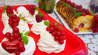 Десерт ПАВЛОВА\САМЫЙ нежный десерт\Бисквитный рулет с малиной и крем чизом\Летний десерт