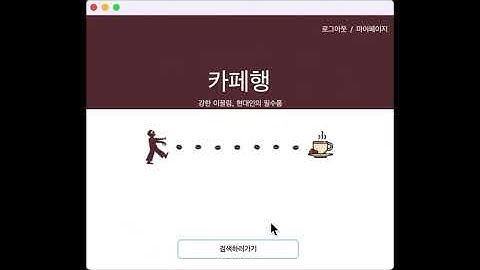 카페행 JAVA SWING 프로젝트