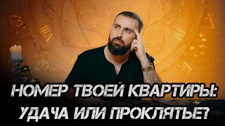 картинка: Номер твоей квартиры удача или проклятье ?
