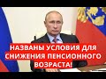 Названы условия для снижения пенсионного возраста!