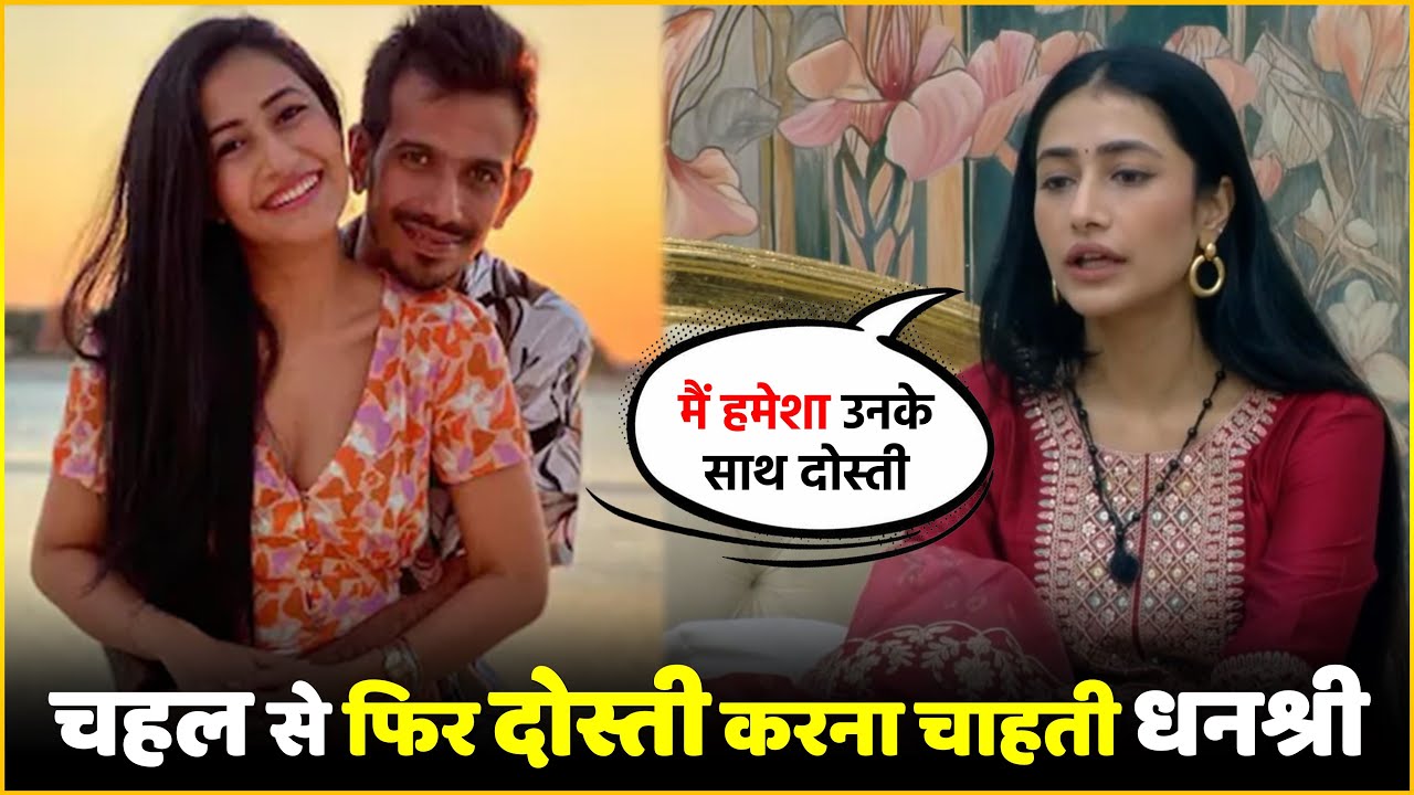 Dhanashree Verma Wants Friendship With Ex-Husband Yuzvendra Chahal !
