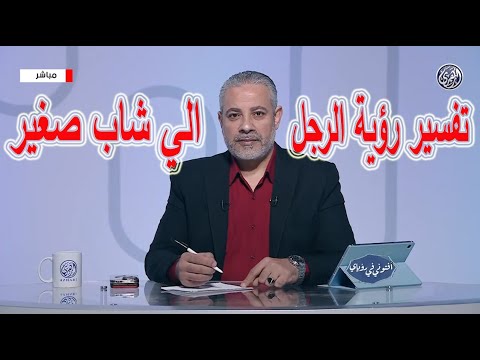 تفسير رؤية الرجل العجوز أصبح شابا في المنام اسماعيل الجعبيري