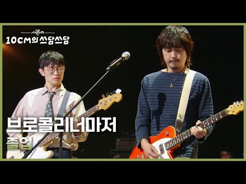 브로콜리너마저 - 졸업 [더 시즌즈-10CM의 쓰담쓰담] | KBS 251031 방송