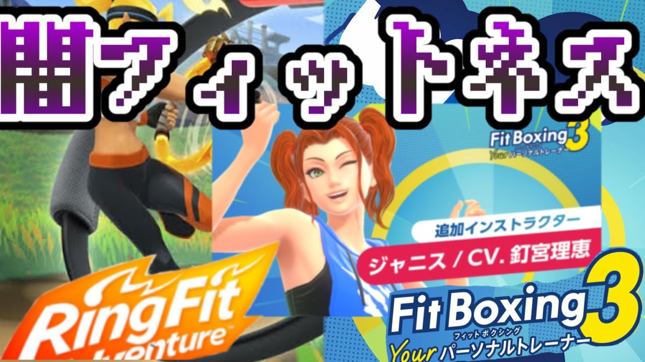 リングフィットアドベンチャーとFitBoxing3 - YouTube
