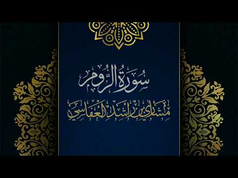 سورة الروم مكررة القارئ مشاري العفاسي المصحف المرتل حفص عن عاصم