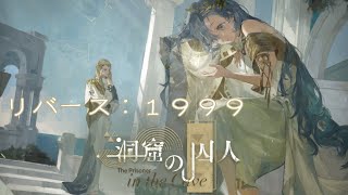 【リバース：1999】洞窟の囚人　part１