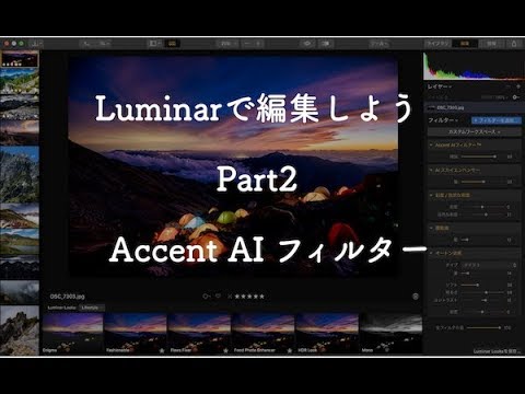 【初心者向け】Luminarで編集しよう・Part2｜Accent AI フィルターについて