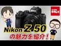 人気のミラーレス一眼・ニコン Z 50の魅力を紹介（カメラのキタムラ動画_nikon）