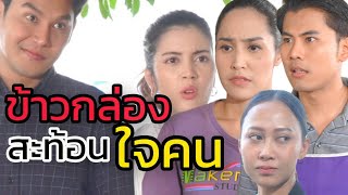 ข้าวกล่องคนจน (ละครสั้น)