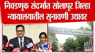 Solapur News | निवडणूक संदर्भात सोलापूर जिल्हा न्यायालयातील सुनावणी उद्यावर screenshot 5
