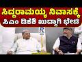 DK Shivakumar Meets Siddaramaiah At Kaveri Residence|ಸಿದ್ದರಾಮಯ್ಯ ನಿವಾಸಕ್ಕೆ ಸಿಎಂ ಡಿಕೆಶಿ ಖುದ್ದಾಗಿ ಭೇಟಿ